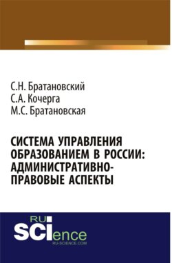 Система управления образованием в России: админнистративно-правовые аспекты. (Аспирантура, Бакалавриат, Магистратура, Специалитет). Монография.