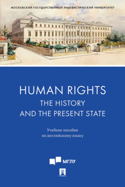 Human Rights: the History and the Present State. Учебное пособие по английскому языку