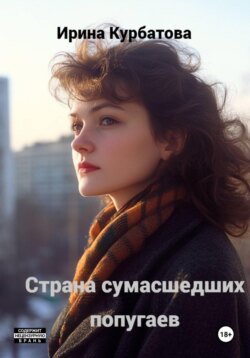 Страна сумасшедших попугаев