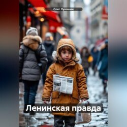 Ленинская правда