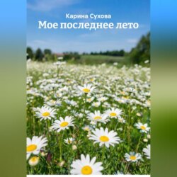 Мое последнее лето