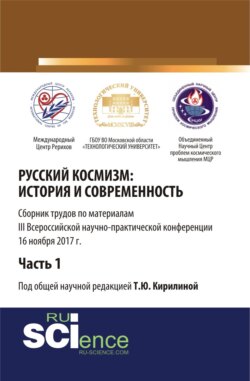 Русский космизм: история и современность. Часть 1. (Аспирантура, Бакалавриат, Магистратура). Сборник статей.