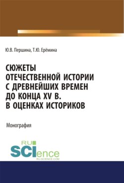 Сюжеты отечественной истории с древнейших времен до конца XV в. в оценках историков. (Аспирантура, Бакалавриат, Магистратура, Специалитет). Учебно-методическое пособие.