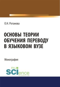 Основы теории обучения переводу в языковом вузе. (Аспирантура, Бакалавриат, Магистратура). Монография.