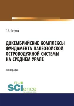 Докембрийские комплексы фундамента палеозойской островодужной системы на Среднем Урале. (Аспирантура, Бакалавриат, Магистратура). Монография.
