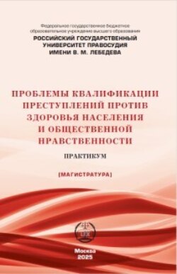 Проблемы квалификации преступлений против здоровья населения и общественной нравственности. Практикум