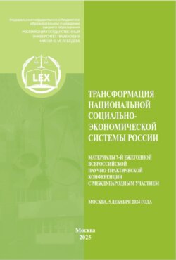 Трансформация национальной социально-экономической системы России. Материалы 7‑й Ежегодной Всероссийской научно-практической конференция с международным участием. Москва, 5 декабря 2024 г.