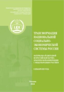 Трансформация национальной социально-экономической системы России. Материалы 6-й Ежегодной Всероссийской научно–практической конференция с международным участием (8 декабря 2023)