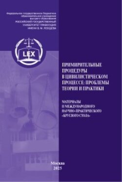 Примирительные процедуры в цивилистическом процессе: проблемы теории и практики