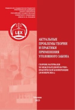 Актуальные проблемы теории и практики применения уголовного закона