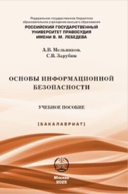 Основы информационной безопасности