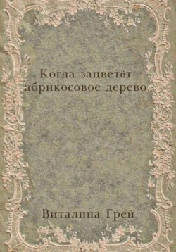 Когда зацветёт абрикосовое дерево