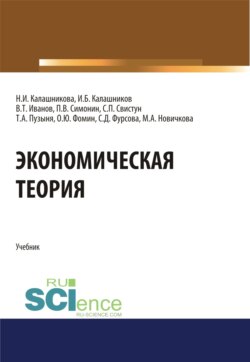 Экономическая теория. (Аспирантура, Бакалавриат, Магистратура, Специалитет). Учебник.