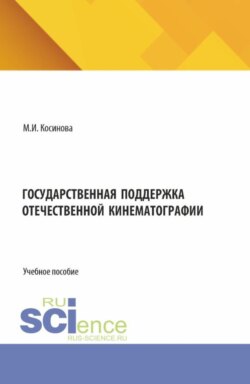 Государственная поддержка отечественной кинематографии. (Бакалавриат, Магистратура). Учебное пособие.