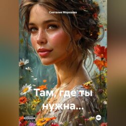 Там, где ты нужна…