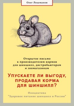 Упускаете ли выгоду, продавая корма для шиншилл? Открытое письмо к производителям, дистрибьюторам и зоомагазинам