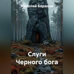 Слуги Черного бога