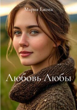 Любовь Любы