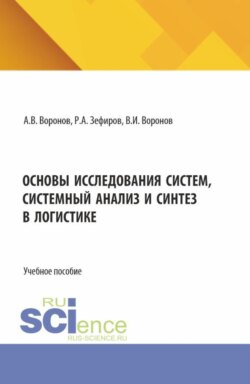 Основы исследования систем, системный анализ и синтез в логистике. (Бакалавриат, Магистратура). Учебное пособие.