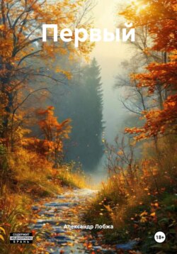 Первый