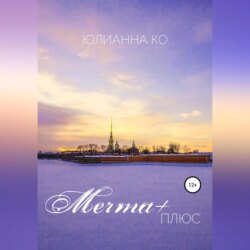 Мечта +