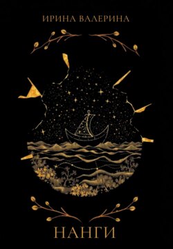 Нанги