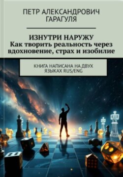 Изнутри Наружу. Как творить реальность через вдохновение, страх и изобилие.
