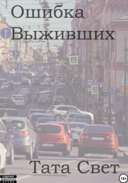 Ошибка выживших