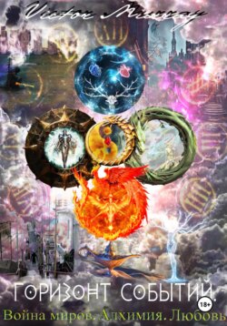 Горизонт событий. Война миров. Алхимия. Любовь.
