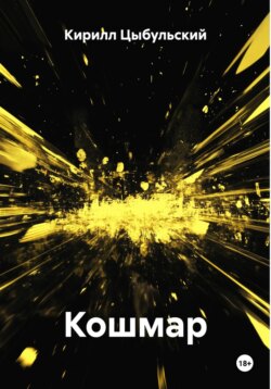Кошмар