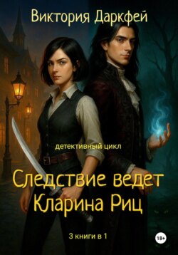 Цикл «Следствие ведет Кларина Риц». 3 книги в 1