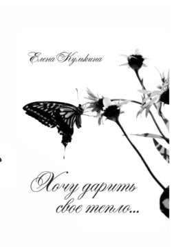 Хочу дарить свое тепло