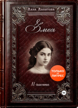 Змея. Часть 2