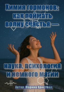 Химия гормонов: как поймать волну счастья - наука, психология и немного магии