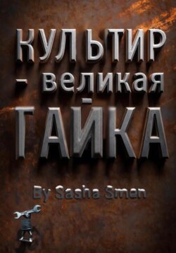 Культир – великая гайка