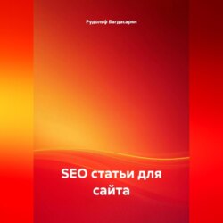 SEO статьи для сайта