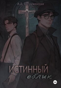 Истинный облик