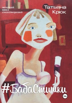 Женский цикл стихотворений #БабаСтишки