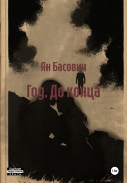Год. До конца