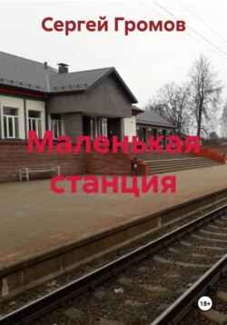 Маленькая станция