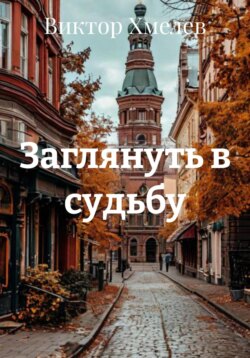 Заглянуть в судьбу