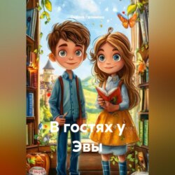 В гостях у Эвы