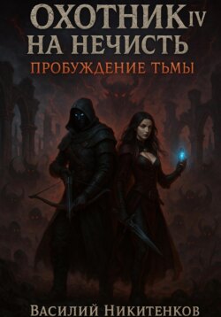 Охотник на нечисть 4. Пробуждение тьмы