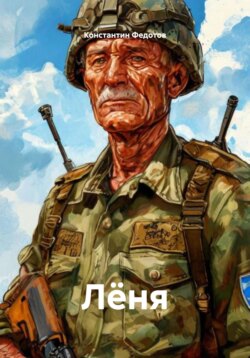 Лёня