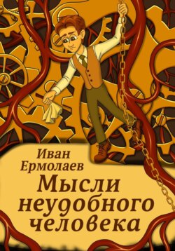 Мысли неудобного человека