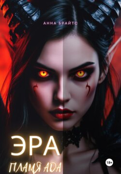 Эра. Пламя Ада