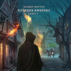 Пленник Имброна. Книга 3