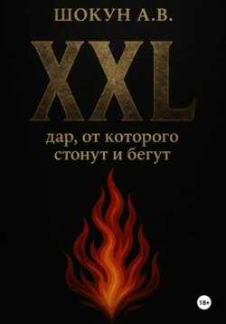 XXL: дар, от которого стонут и бегут