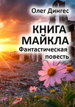Книга Майкла