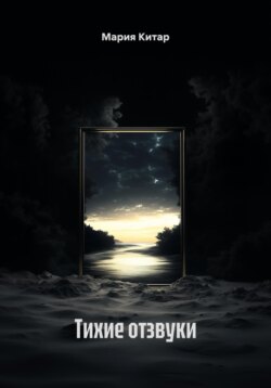 Тихие отзвуки
